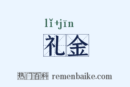 礼金是什么意思的图片